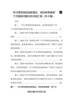 “学习贯彻党的创新理论、党性修养提高”四个方面的问题分析总结汇报范文精选(6篇).docx
