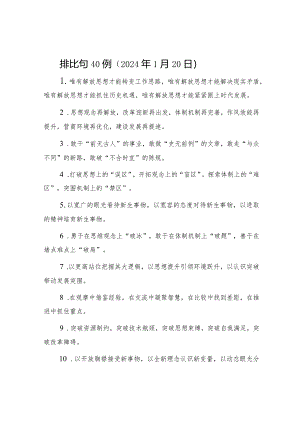 公文写作：排比句40例（2024年1月20日）.docx