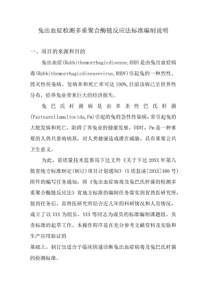 兔出血症检测多重聚合酶链反应法标准编制说明.docx