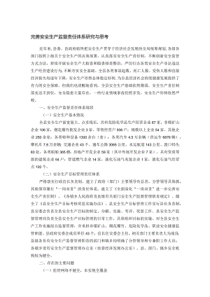 完善安全生产监督责任体系研究与思考.docx