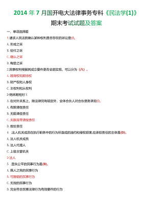 2014年7月国开电大法律事务专科《民法学》期末考试试题及答案.docx