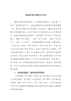 党支部党建工作计划10篇（完整版）.docx