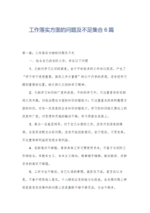 工作落实方面的问题及不足集合6篇.docx