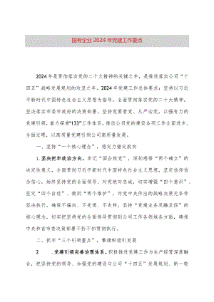 国有企业2024年党建工作要点.docx