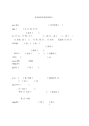 五年级上册前四单元同音字.docx