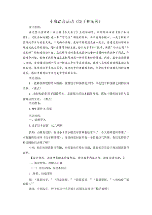 小班语言活动《饺子和汤圆》公开课教案教学设计课件资料.docx