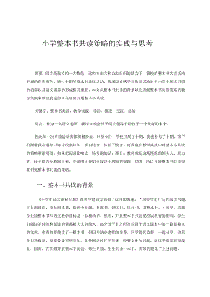 小学整本书共读策略的实践与思考 论文.docx