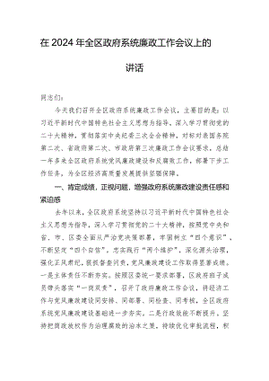 在2024年全区政府系统廉政工作会议上的讲话.docx