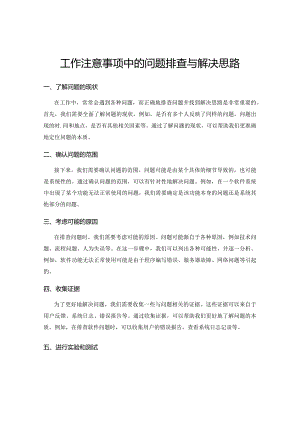 工作注意事项中的问题排查与解决思路.docx