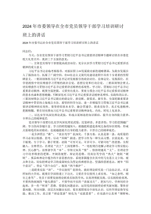 2024年市委领导在全市党员领导干部学习培训研讨班上的讲话.docx