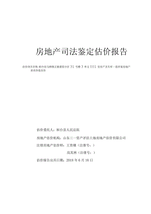 房地产司法鉴定估价报告.docx