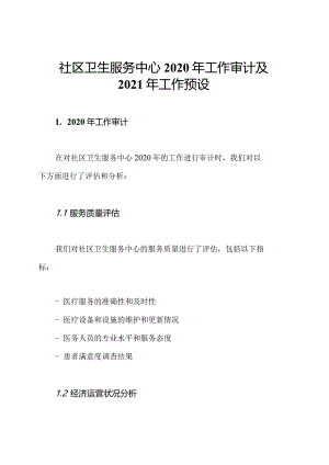 社区卫生服务中心2020年工作审计及2021年工作预设.docx