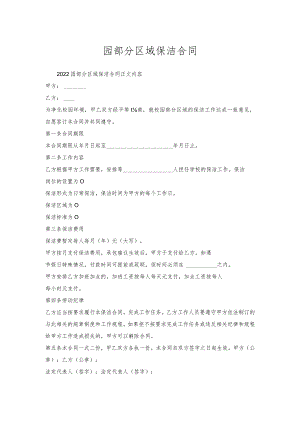 园部分区域保洁合同.docx