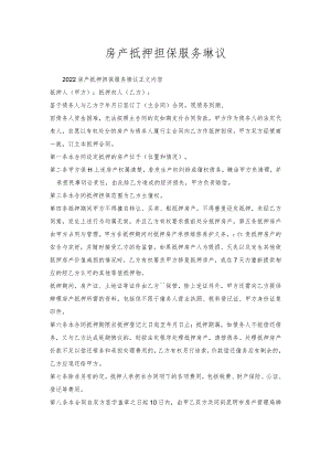 房产抵押担保服务协议.docx