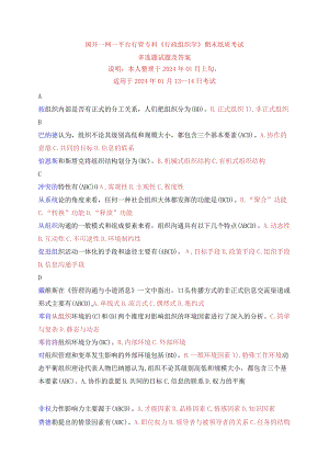 国开一网一平台行管专科《行政组织学》期末纸质考试多项选择试题与答案.docx