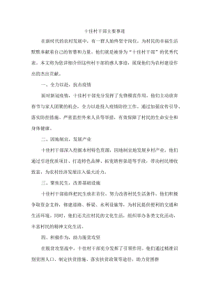 十佳村干部主要事迹.docx