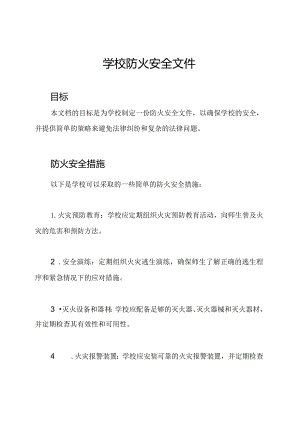学校防火安全文件.docx