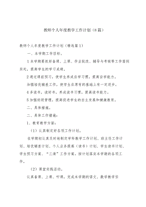 教师个人年度教学工作计划（8篇）.docx