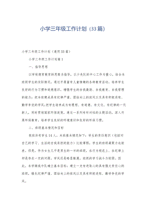 小学三年级工作计划（33篇）.docx