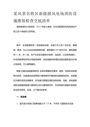 某风景名胜区新能源风电场消防设施维保检查交底清单.docx