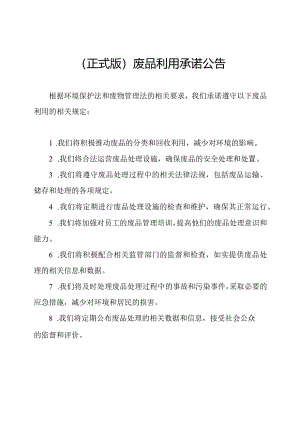 （正式版）废品利用承诺公告.docx