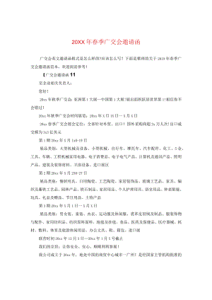 20XX年春季广交会邀请函.docx