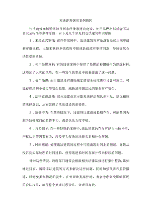 程违建彩钢房案例原因.docx