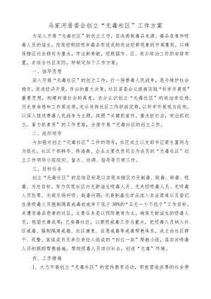 无毒社区创建工作方案.docx