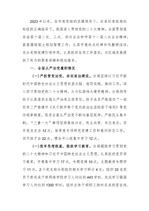 关于2023年履行全面从严治党主体责任情况报告.docx