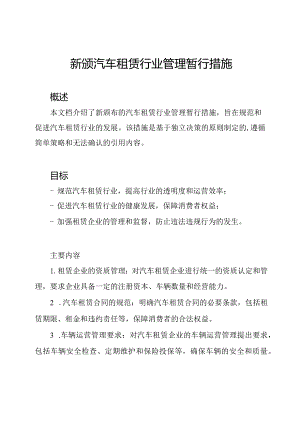 新颁汽车租赁行业管理暂行措施.docx