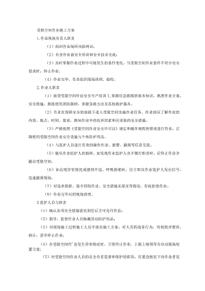 受限空间作业施工方案.docx