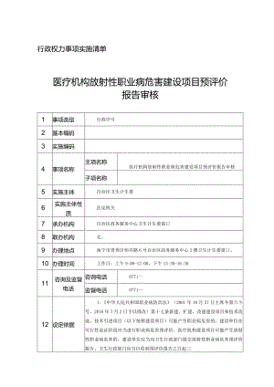 行政权力事项实施清单医疗机构放射性职业病危害建设项目预评价报告审核.docx