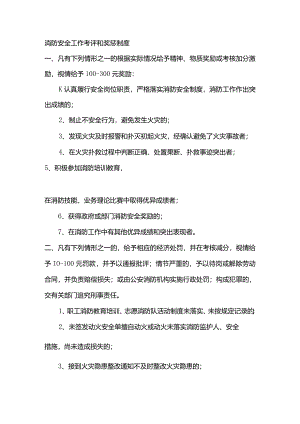 某公司消防安全工作考评和奖惩制度.docx
