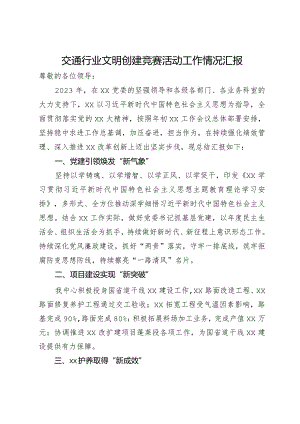 交通行业文明创建竞赛活动工作情况汇报.docx