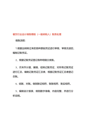 餐饮行业会计做账模板（一般纳税人）账务处理.docx