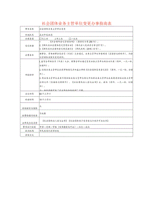 社会团体业务主管单位变更办事指南表.docx