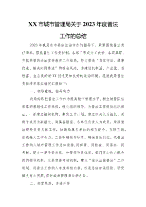XX市城市管理局关于2023年度普法工作的总结.docx