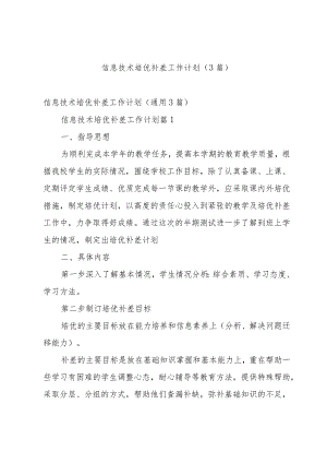 信息技术培优补差工作计划（3篇）.docx