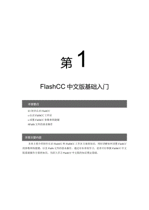 第章FlashCC中文版基础入门.docx