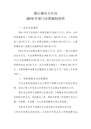 都江堰市卫生局2014年部门决算编制说明.docx