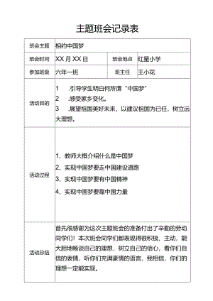班会记录主题班会中国梦.docx