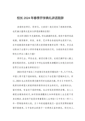 2024年春季开学典礼讲话致辞精品范文六篇.docx