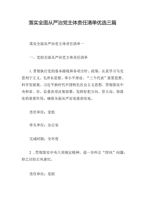 落实全面从严治党主体责任清单优选三篇.docx