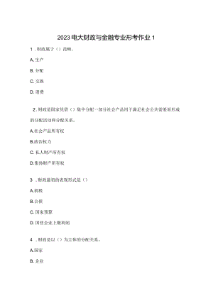 2023电大财政与金融专业形考作业1.docx