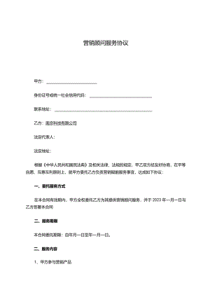 汽车后市场营销顾问服务协议.docx