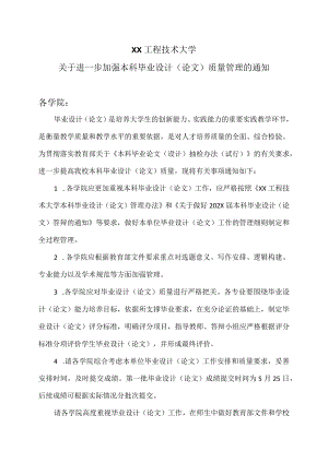 XX工程技术大学关于进一步加强本科毕业设计（论文）质量管理的通知（2024年）.docx