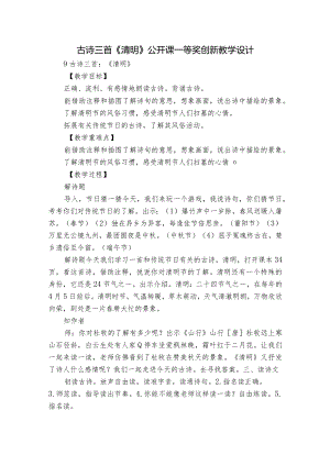 古诗三首《清明》公开课一等奖创新教学设计_1.docx