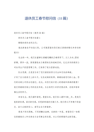 退休员工春节慰问信（33篇）.docx