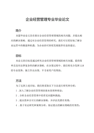 企业经营管理专业毕业论文.docx