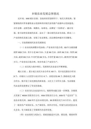 乡镇农业发展总体情况.docx